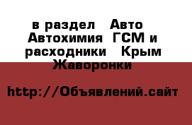  в раздел : Авто » Автохимия, ГСМ и расходники . Крым,Жаворонки